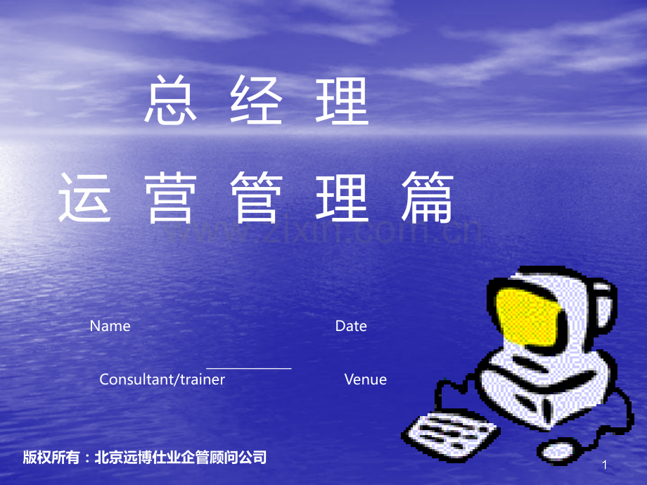 培训总经理运营管理篇.ppt_第1页