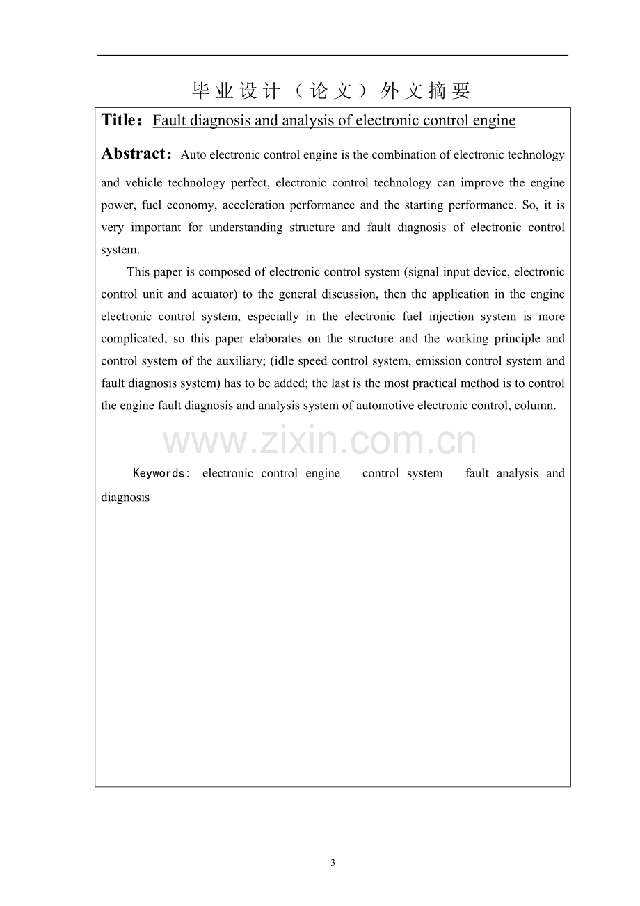 电控发动机故障诊断与分析-毕设论文.doc_第3页