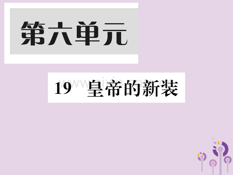 2018年秋七年级语文上册-第六单元-19-皇帝的新装习题优质新人教版.ppt_第1页