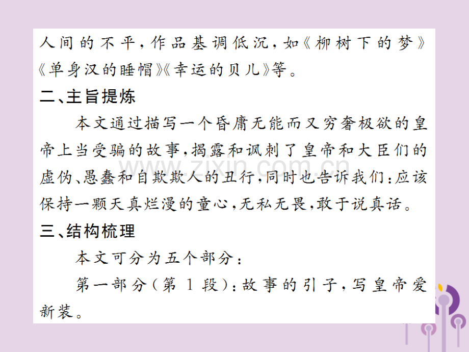 2018年秋七年级语文上册-第六单元-19-皇帝的新装习题优质新人教版.ppt_第3页