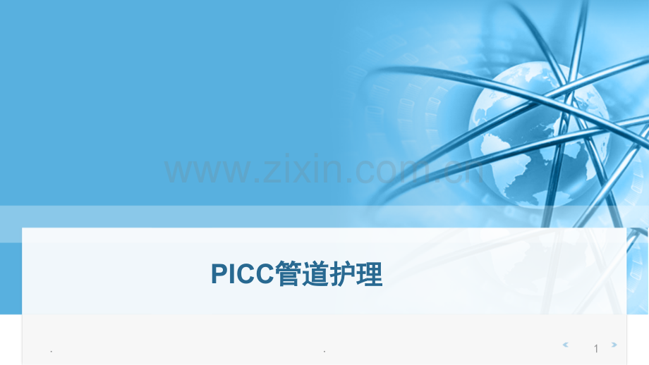 PICC管道护理.ppt_第1页