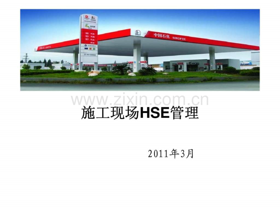 中石化加油站丶油库安全教育培训材料施工现场HSE管理.ppt_第1页