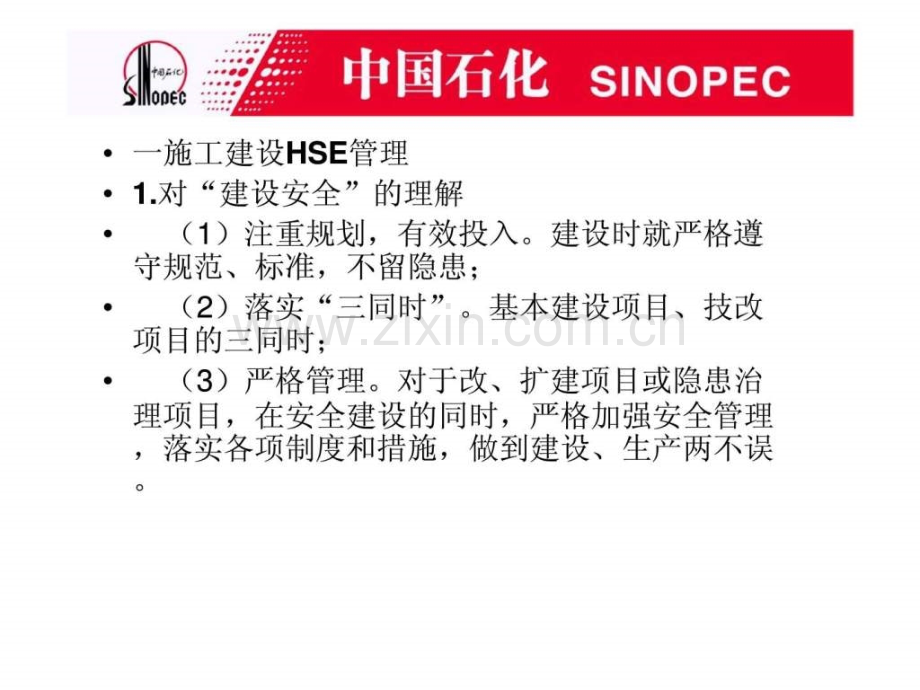 中石化加油站丶油库安全教育培训材料施工现场HSE管理.ppt_第3页