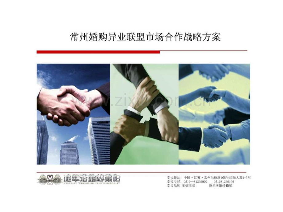 婚纱摄影婚购异业联盟市场战略合作方案..ppt_第1页