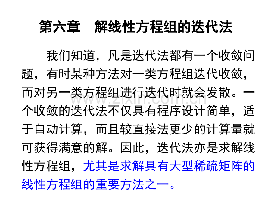 我们知道-凡是迭代法都有一个收敛问题-有时某种方法对一.ppt_第1页