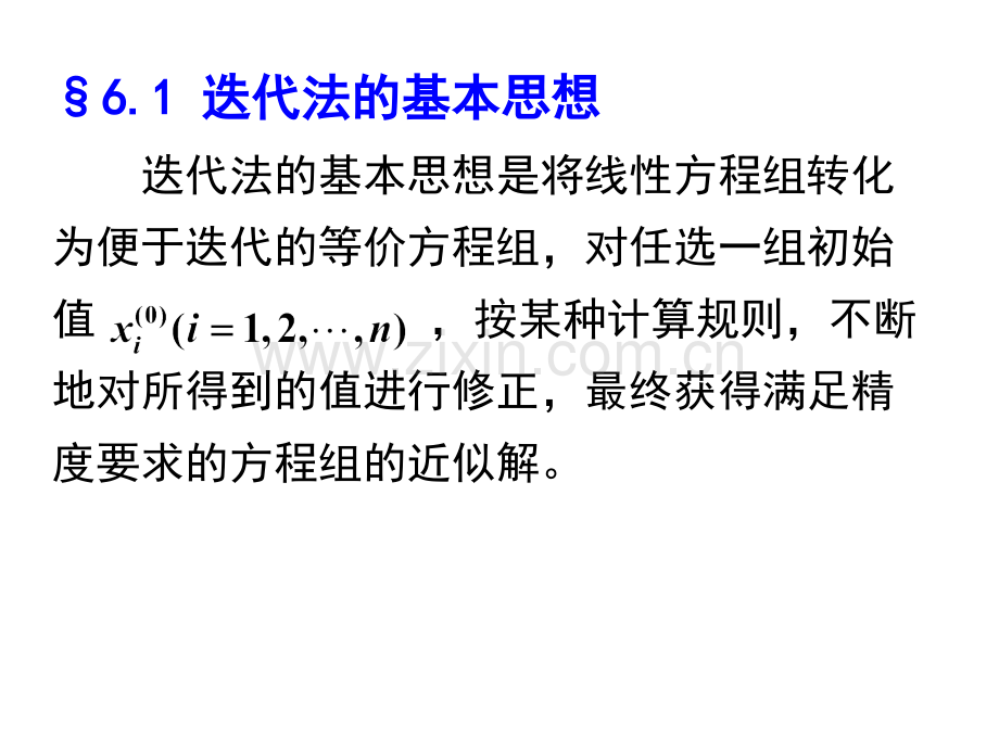 我们知道-凡是迭代法都有一个收敛问题-有时某种方法对一.ppt_第2页