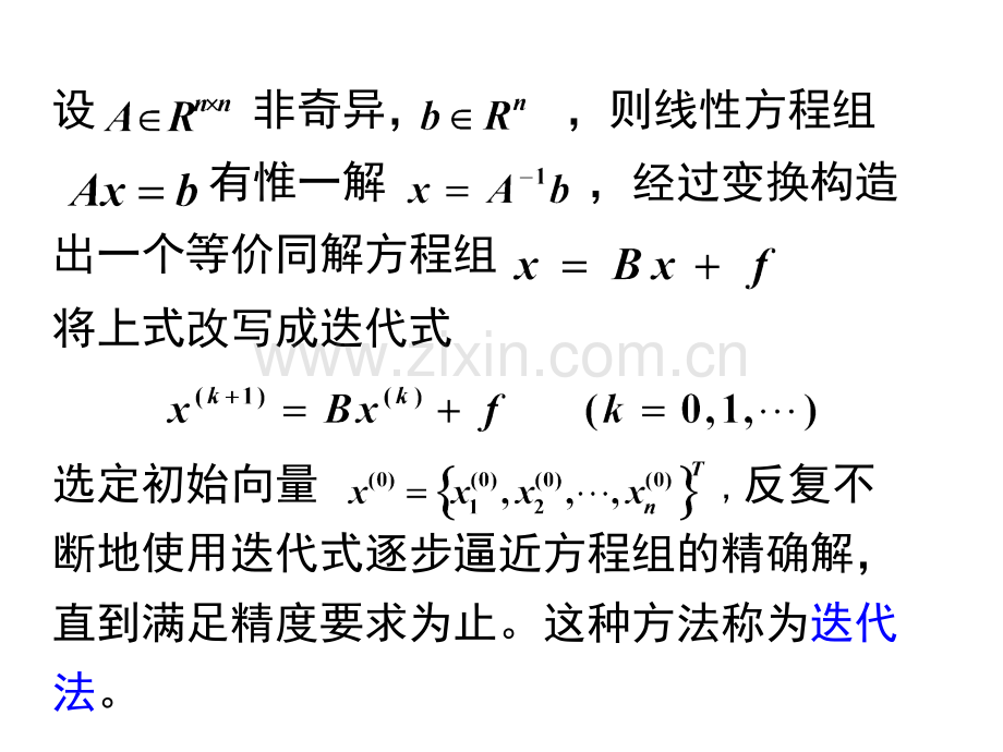 我们知道-凡是迭代法都有一个收敛问题-有时某种方法对一.ppt_第3页