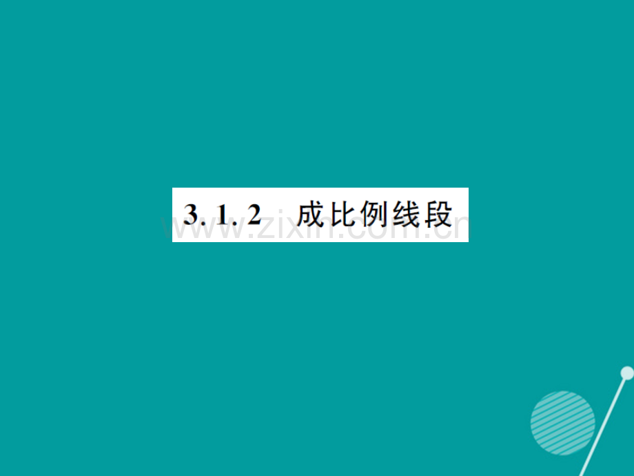 2016年秋九年级数学上册-3.1-比例线段(第2课时)湘教版.ppt_第1页