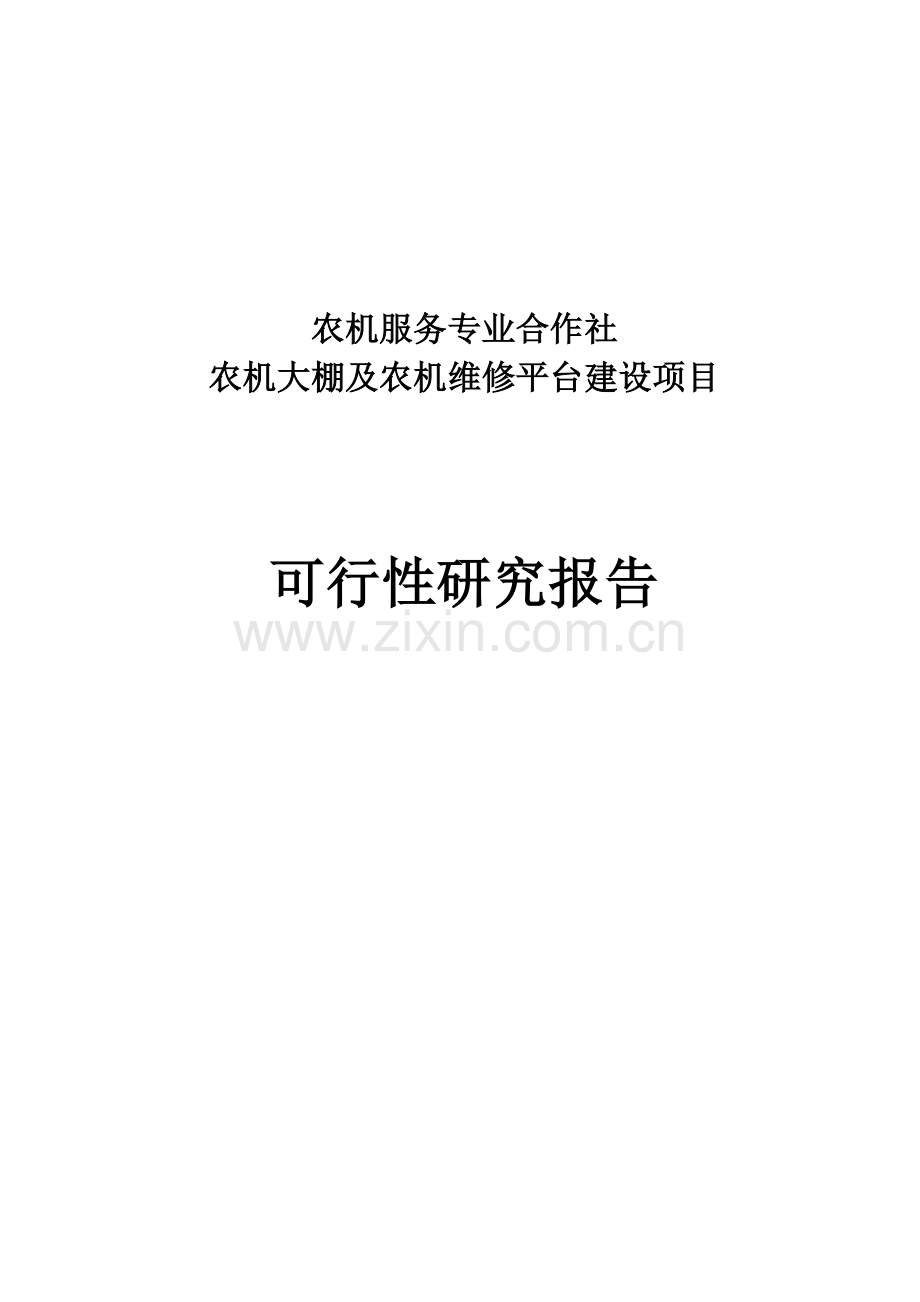 农机大棚及农机维修平台建设项目可行性研究报告.doc_第1页