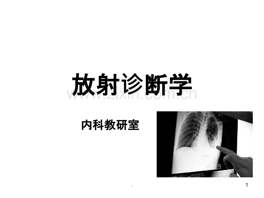 放射诊断学.ppt_第1页