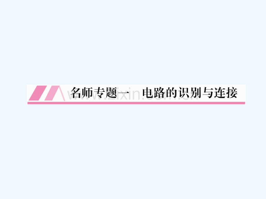 2018九年级物理上册-名师专题1-电路的识别与连接-(新版)教科版.ppt_第1页