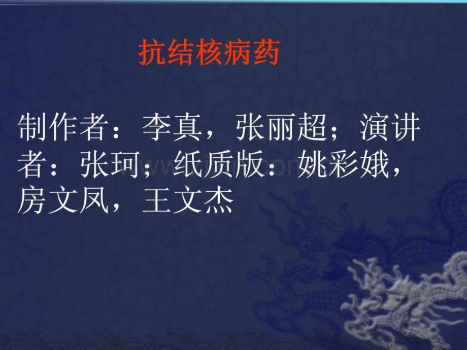 抗结核病药.ppt_第1页