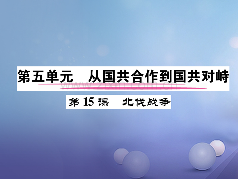 2017年秋八年级历史上册-第五单元-从国共合作到国共对峙-第15课-北伐战争优质新人教版.ppt_第1页