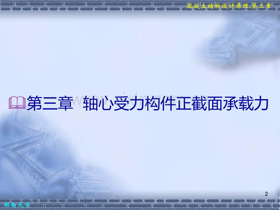 混凝土结构设计原 第三章：轴心受力构件正截面承载力.ppt_第2页