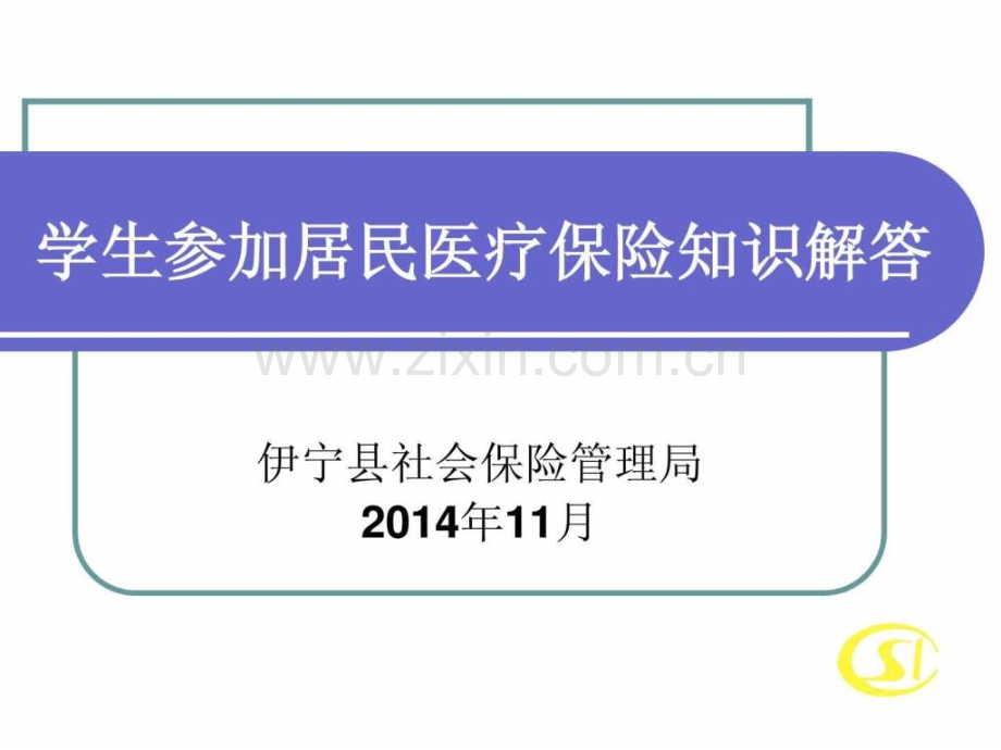 学生居民医疗保险知识解答.ppt_第1页