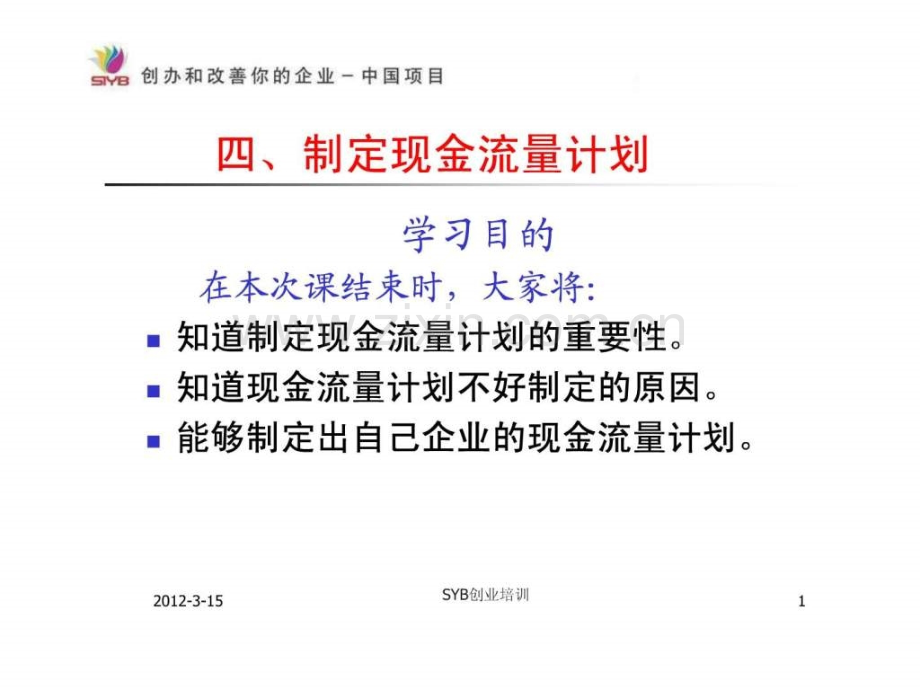 SYB创业培训第八步制定利润计划(2)现金流量表.ppt_第1页