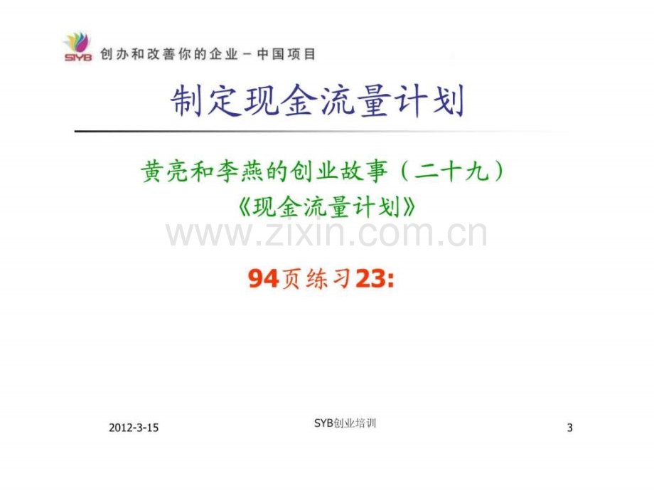 SYB创业培训第八步制定利润计划(2)现金流量表.ppt_第3页