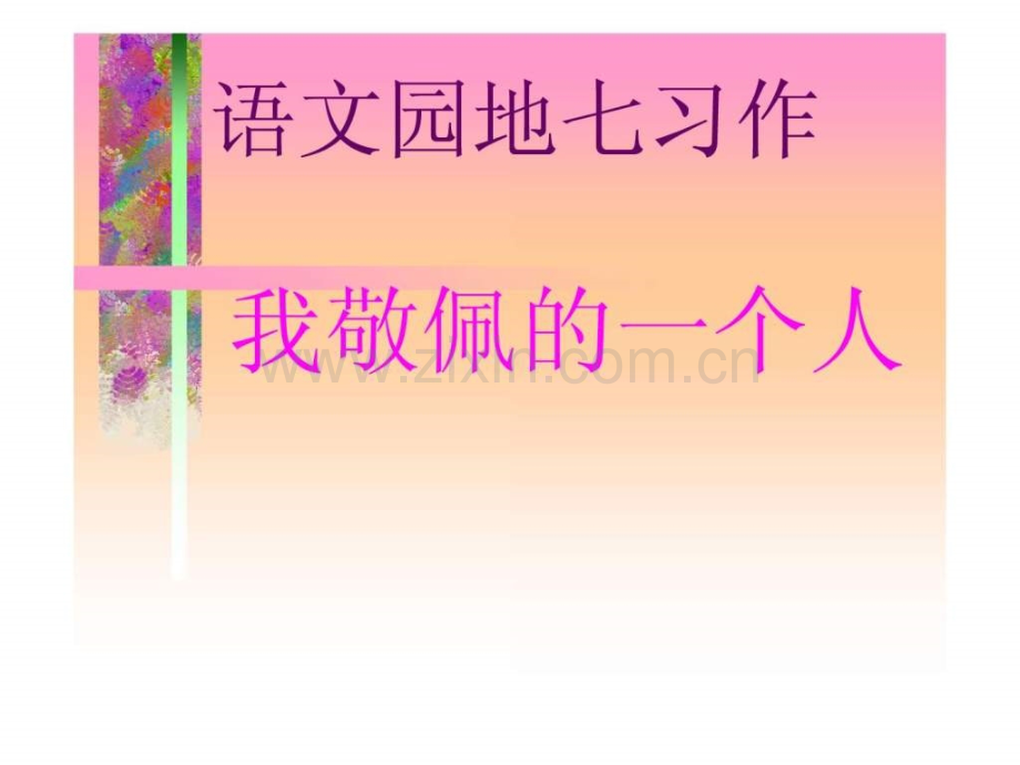 《我敬佩一个人》习作指导课四级语文语文小学教育教育专区.ppt_第1页