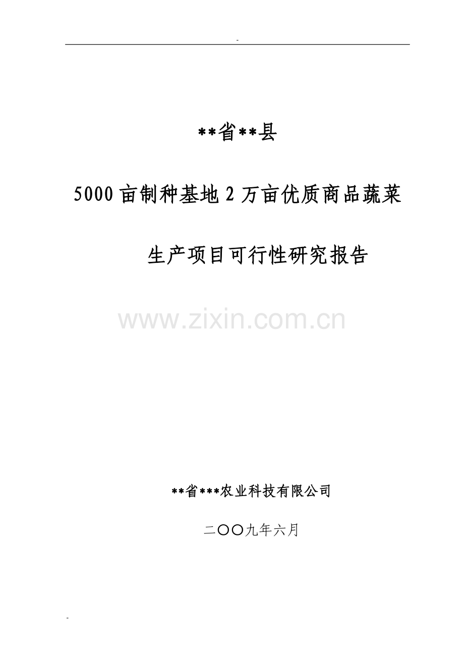 5000亩制种基地2万亩优质商品蔬菜生产项目建设可行性研究报告.doc_第1页