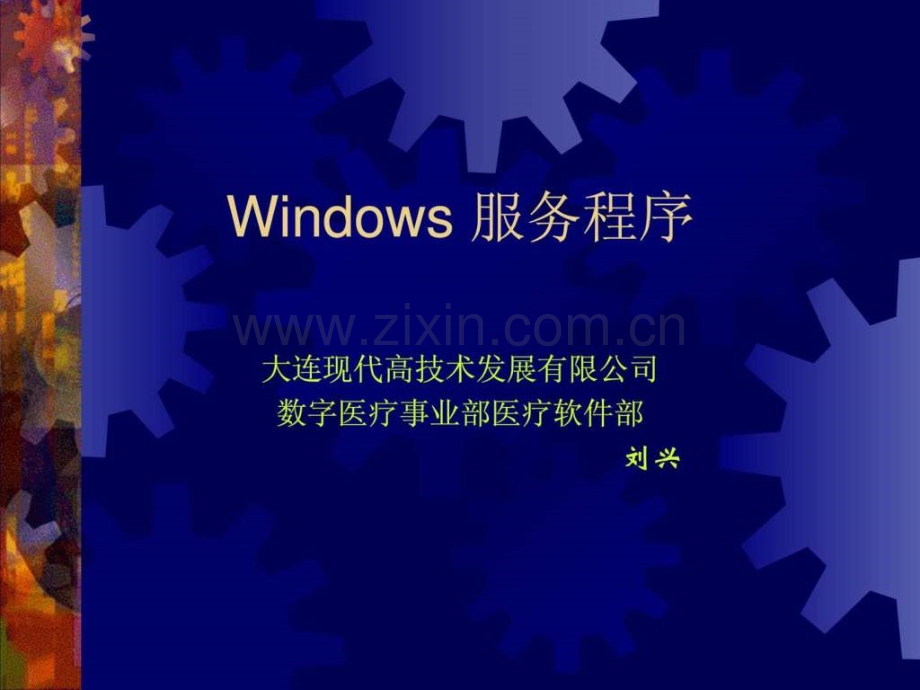 Windows服务程序.ppt_第1页