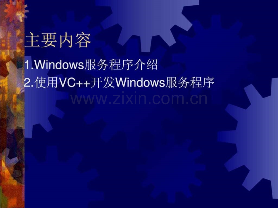 Windows服务程序.ppt_第2页