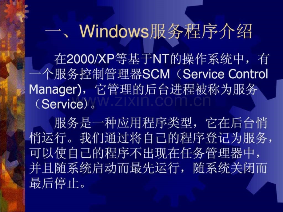 Windows服务程序.ppt_第3页