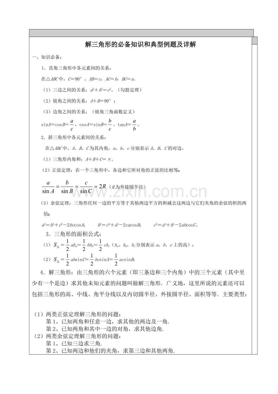 高中数学解三角形知识点汇总及典型例题.pdf_第1页