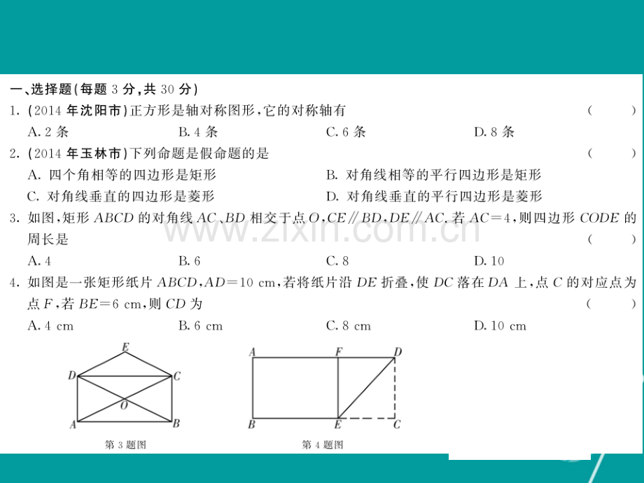 2016年秋九年级数学上册-第一章-特殊平行四边形综合测试卷北师大版.ppt_第2页