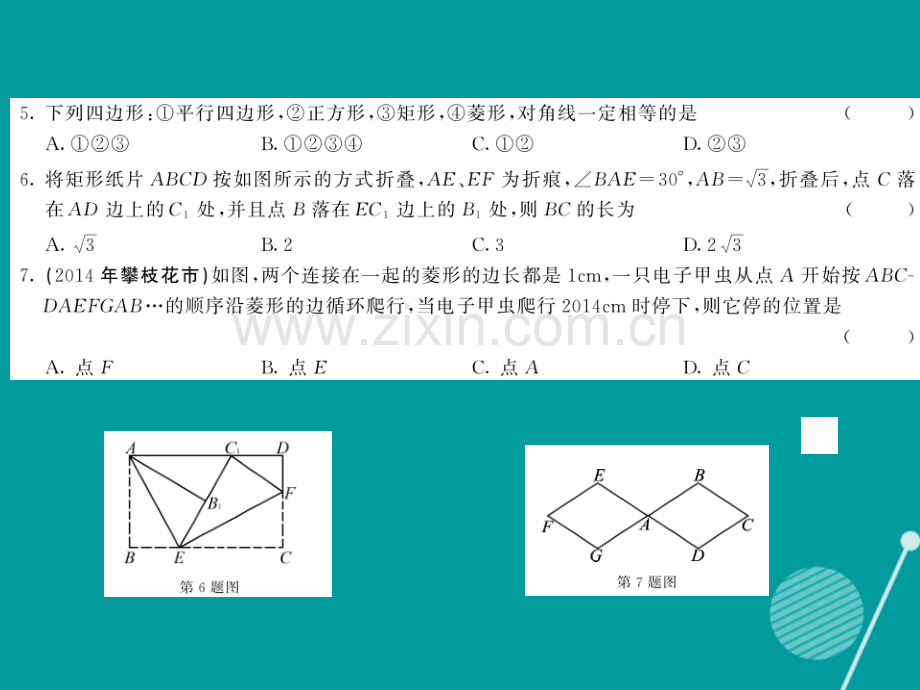 2016年秋九年级数学上册-第一章-特殊平行四边形综合测试卷北师大版.ppt_第3页