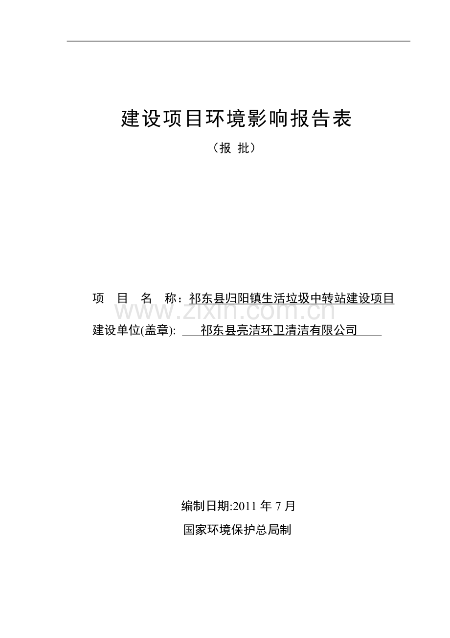 归阳镇生活垃圾中转站项目可行性研究报告.doc_第1页