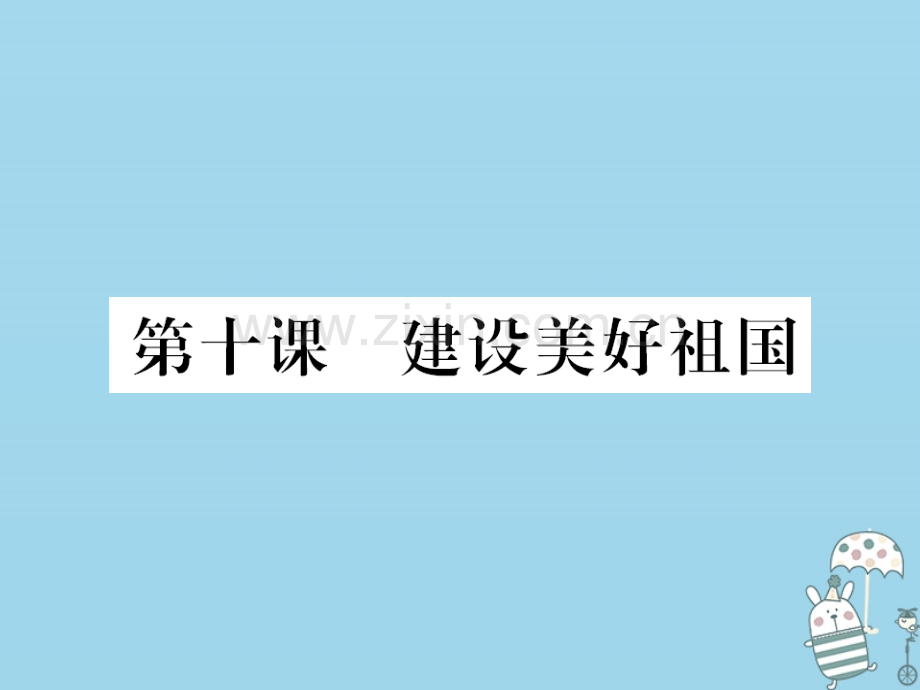 (河南专版)2018年八年级道德与法治上册第四单元维护国家利益第十课建设美好祖国习题.ppt_第1页