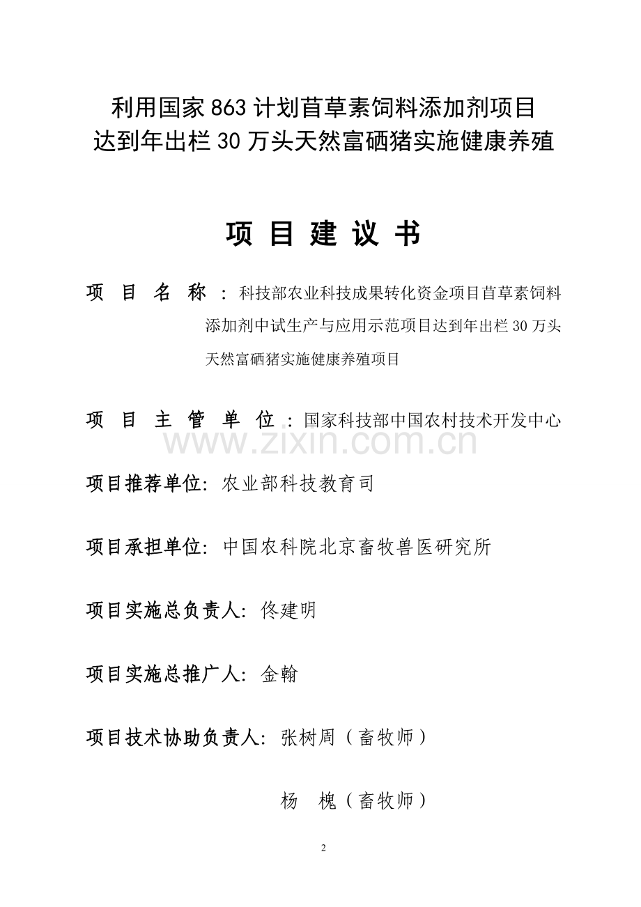 利用国家863计划苜草素饲料添加剂项目达到年出栏30万头天然富硒猪养殖基地建设项目建议书.doc_第2页