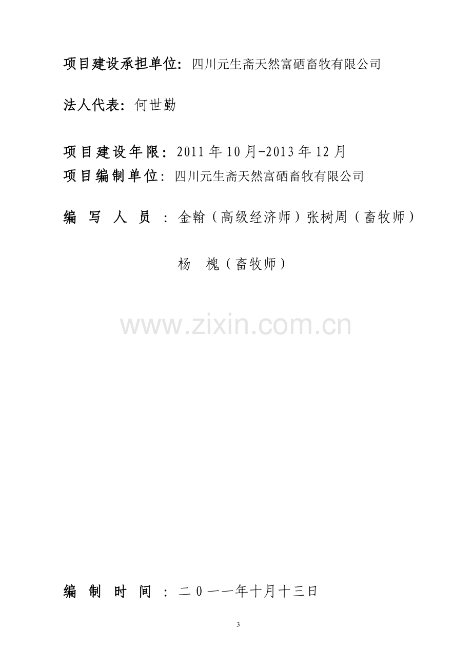 利用国家863计划苜草素饲料添加剂项目达到年出栏30万头天然富硒猪养殖基地建设项目建议书.doc_第3页