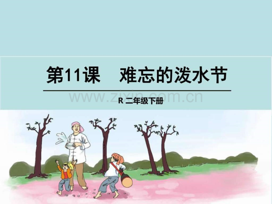 人教版小学语文二级下册《难忘泼水节》公开课优.ppt_第1页