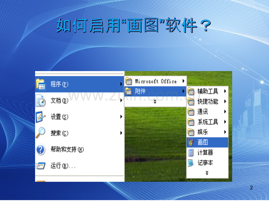 四年级信息技术认识“画图”软件课件.ppt_第2页