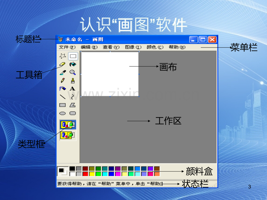 四年级信息技术认识“画图”软件课件.ppt_第3页