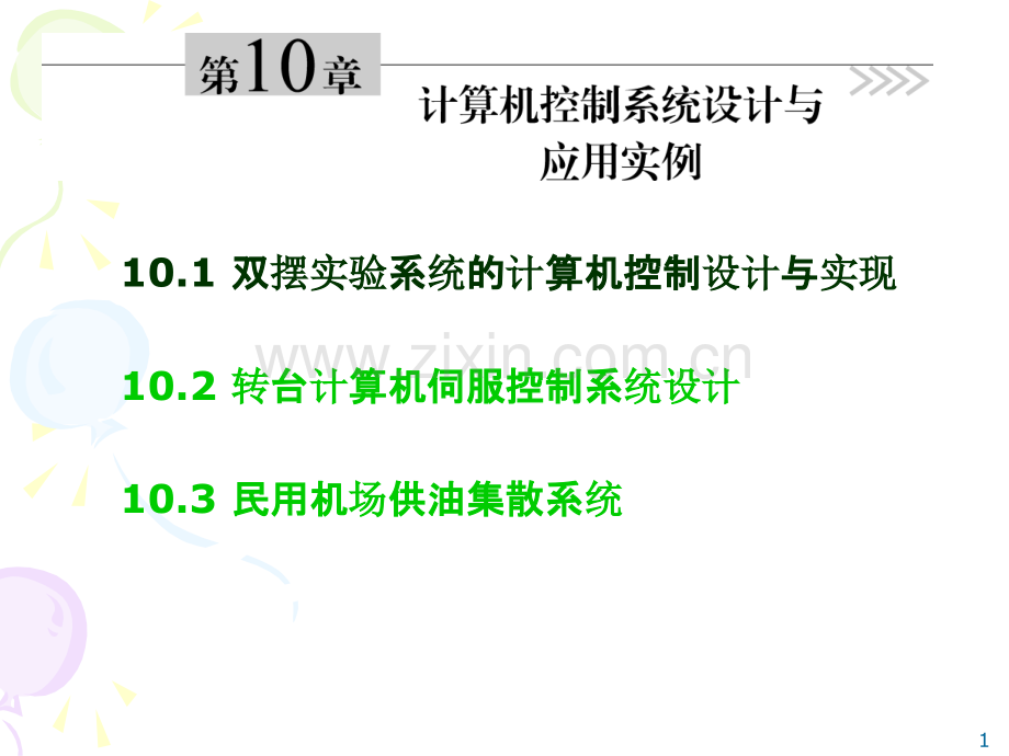 第十章-计算机控制系统设计与应用实例.ppt_第1页