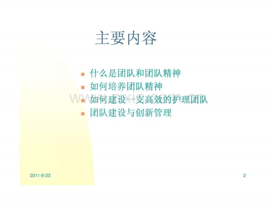 护理团队建设与创新管理.ppt_第2页