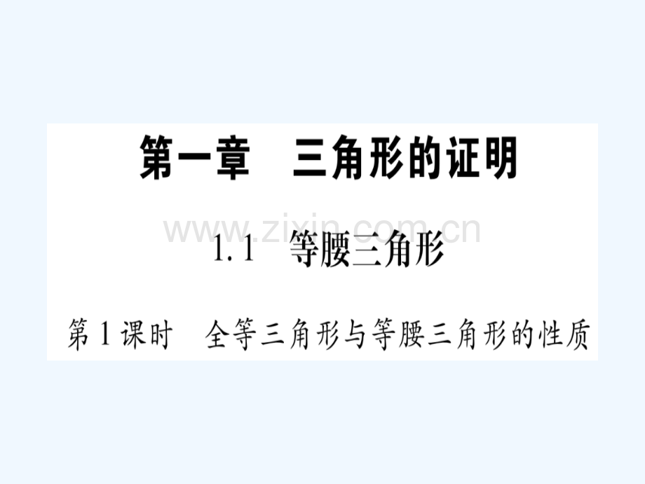 2018春八年级数学下册-第1章-三角形的证明-1.1-等腰三角形习题-(新版)北师大版.ppt_第1页