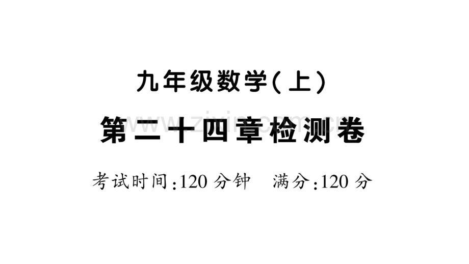 2018年秋九年级数学上册-第二十四章-圆检测卷习题优质新人教版.ppt_第1页