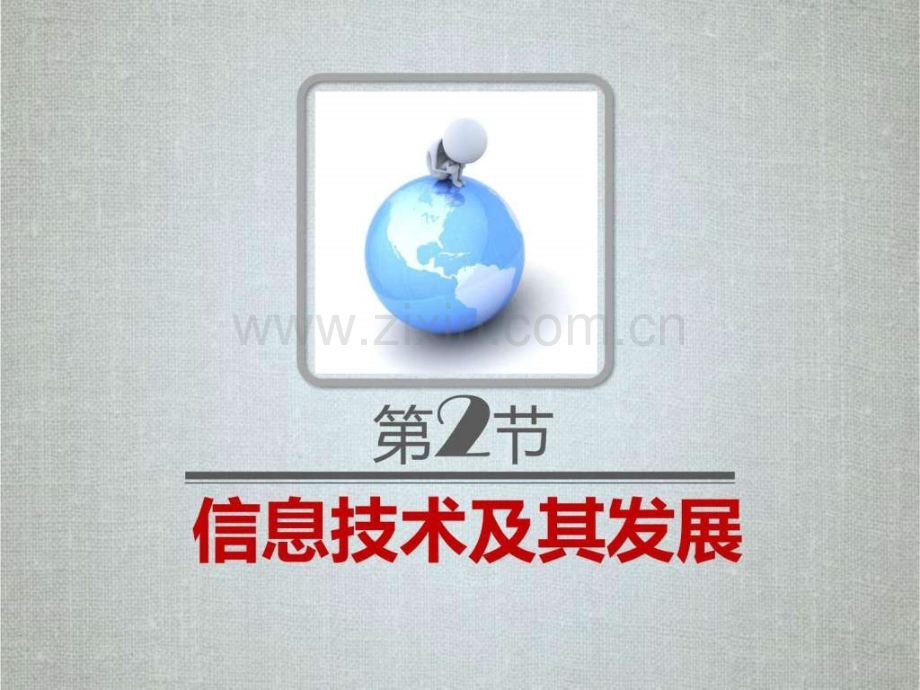 《信息技术及其发展》.ppt_第2页