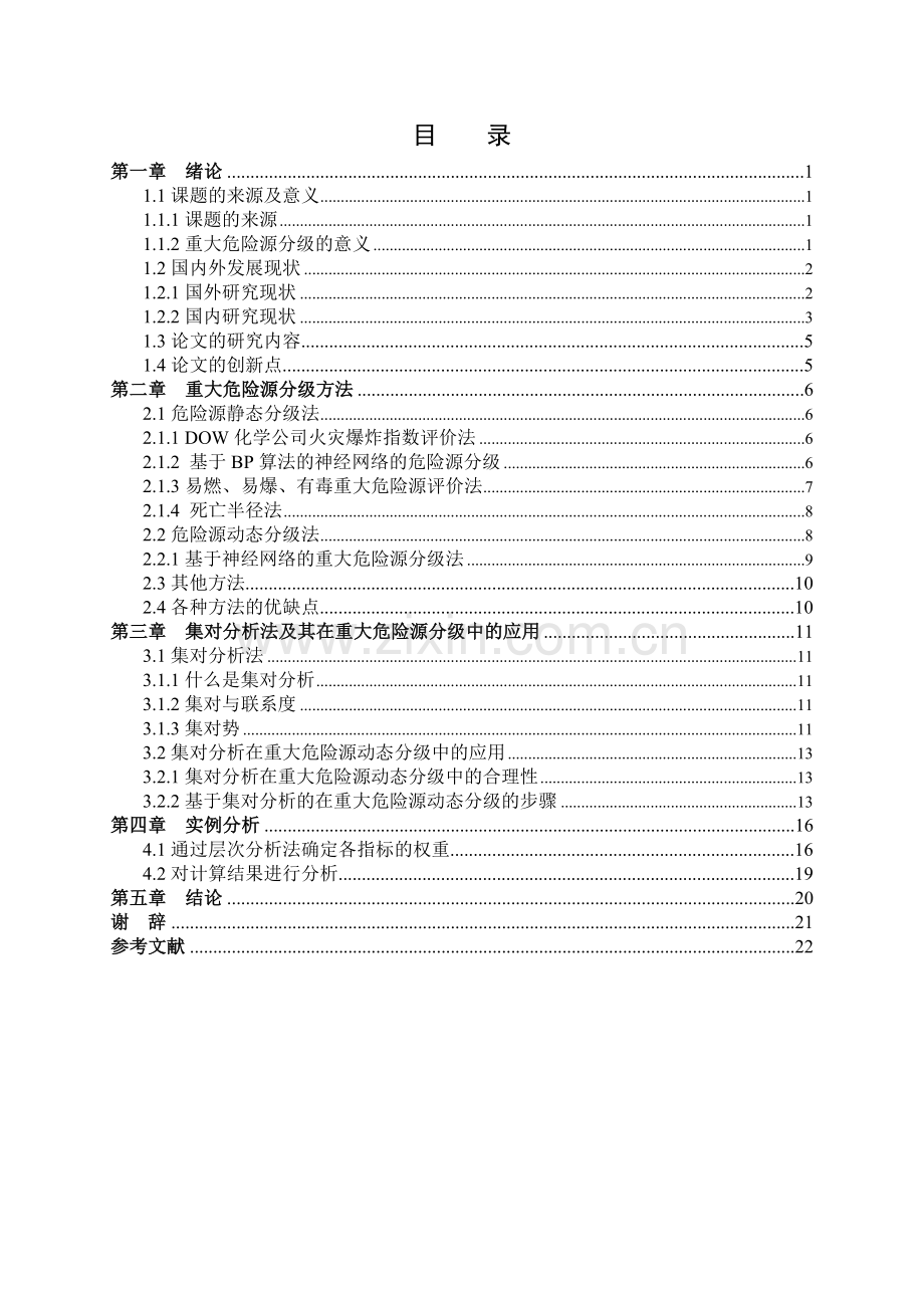 关于重大危险源的毕业论文.doc_第3页