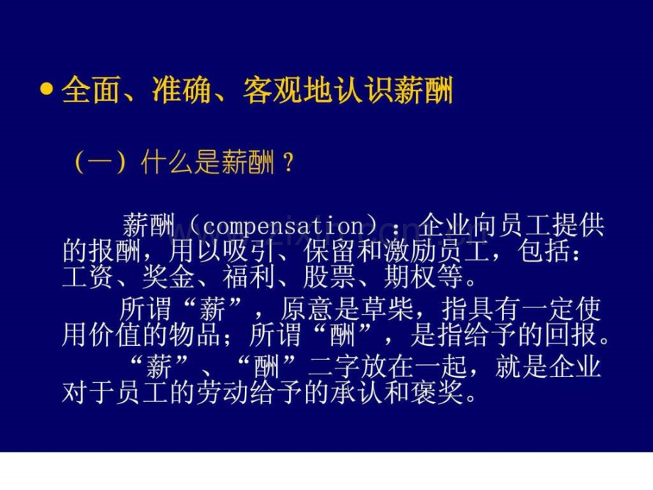 基于战略岗位绩效宽带薪酬体系设计与管理.ppt_第3页