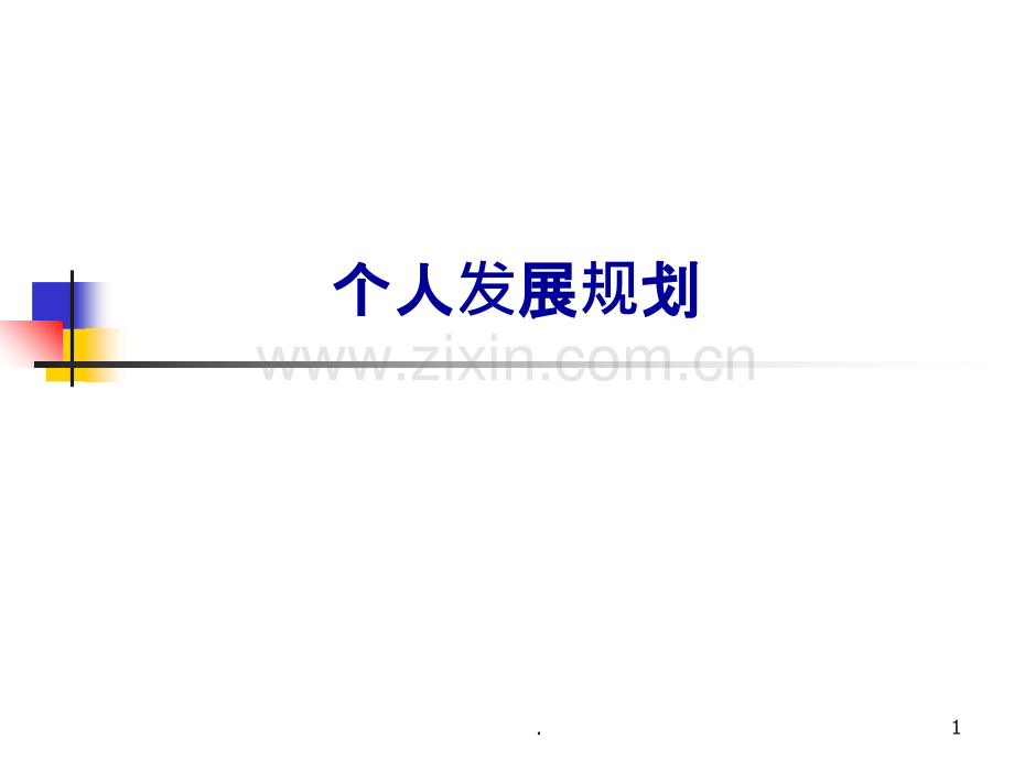 个人发展规划.ppt_第1页