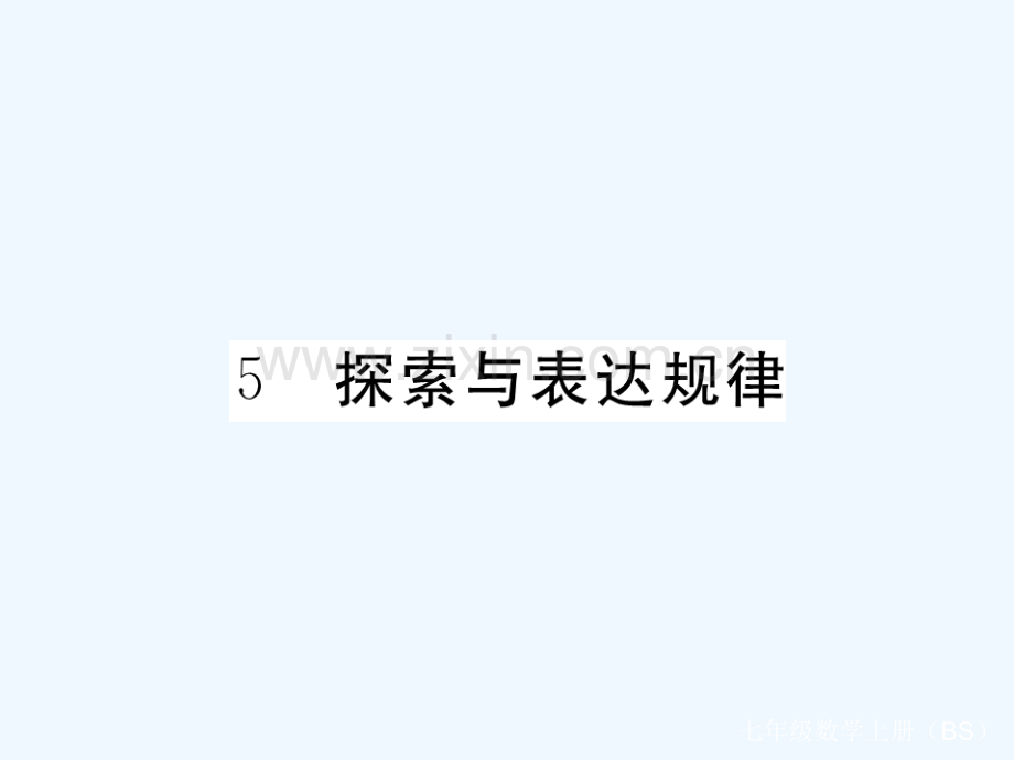 2017-2018学年七年级数学上册-3.5-探索与表达规律(小册子)-(新版)北师大版.ppt_第1页