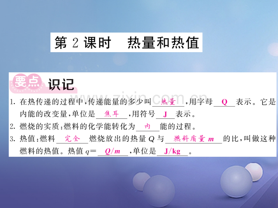 2017年秋九年级物理上册-1.2-内能与热量-第2课时-热量和热值-(新版)教科版.ppt_第1页