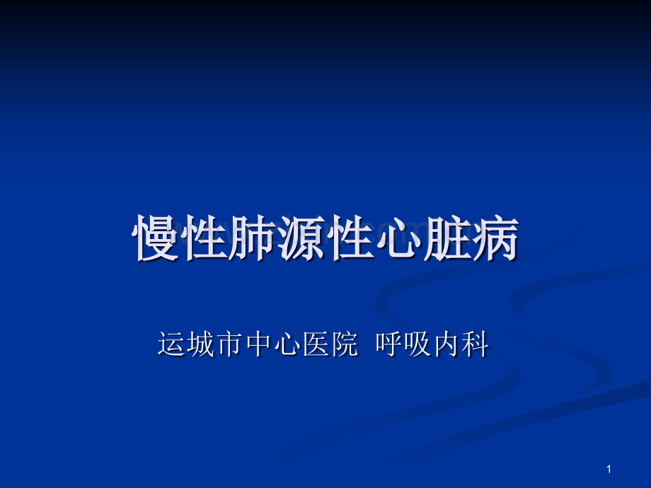 慢性肺源性心脏病呼吸内科(教学).ppt_第1页