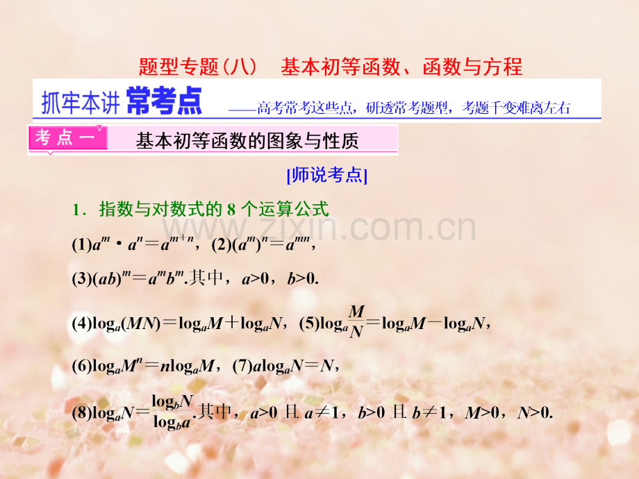 (通用版)2017届高三数学二轮复习-第一部分-重点保分题型专题(八)-基本初等函数、函数与方程-文.ppt_第1页