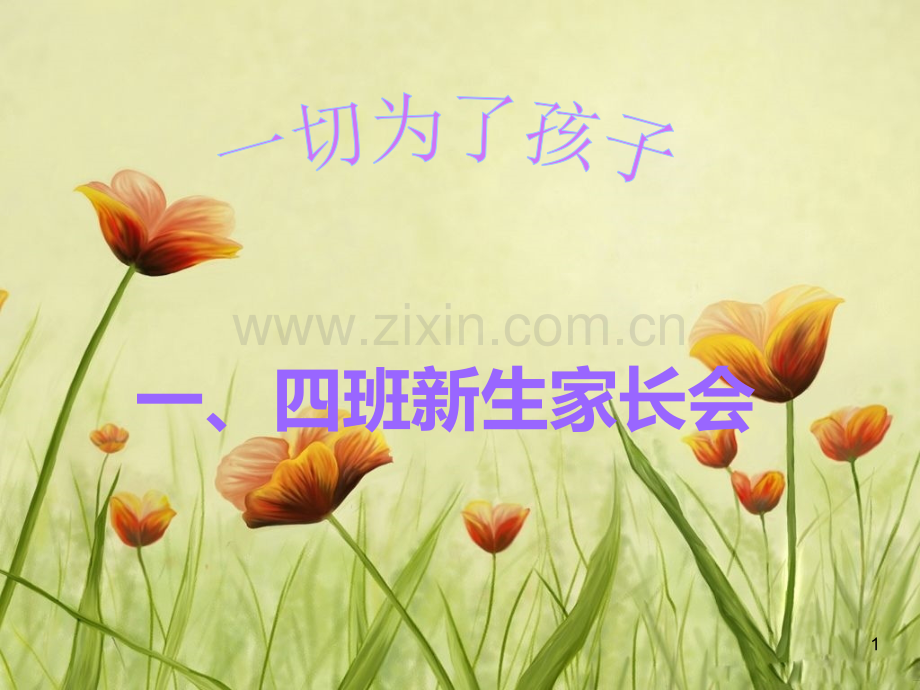 一年级开学家长会.ppt_第1页