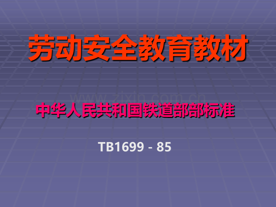 铁路车站行车作业人身安全标准人身安全标准(1699).ppt_第1页